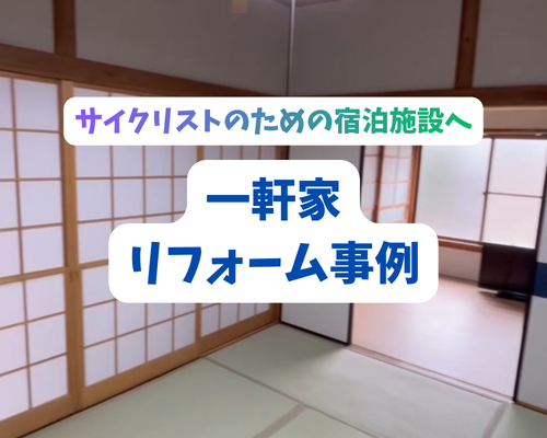 サイクリストのための宿泊施設へ｜戸建てリフォーム事例【東京都中央区・佃デザイン】