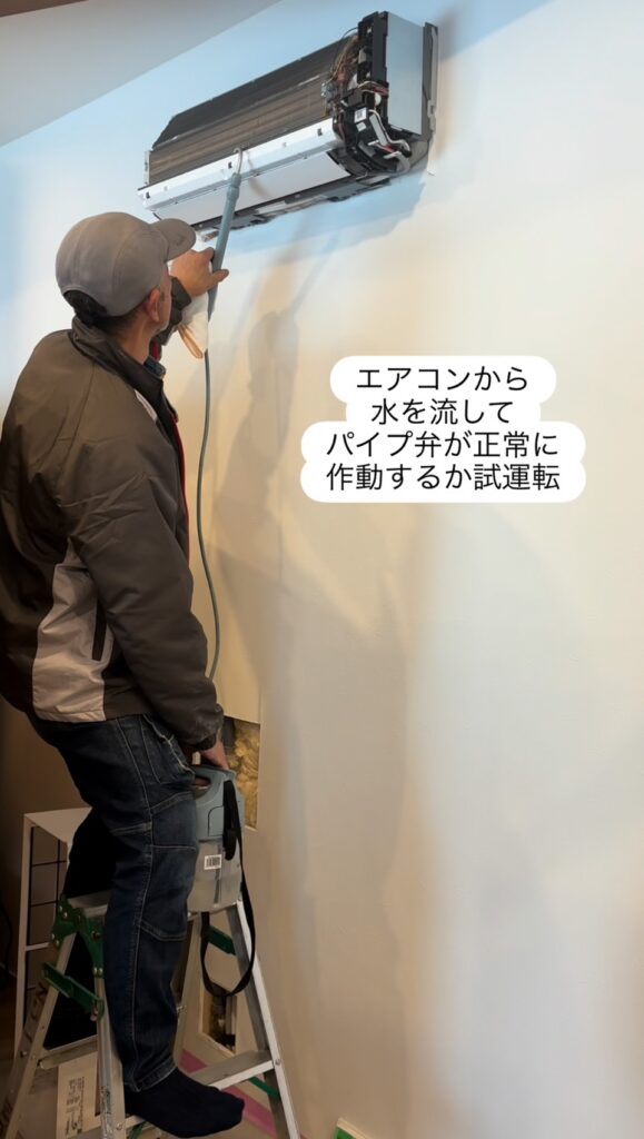 エアコンから水を流してパイプ弁が正常に作動するか確認