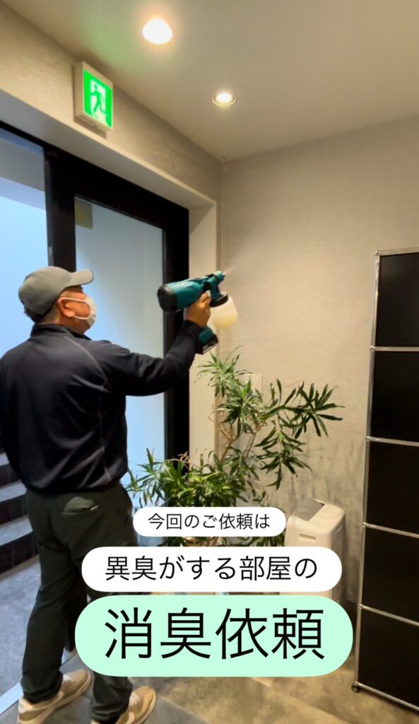 オフィスで異臭がするとご依頼いただきました