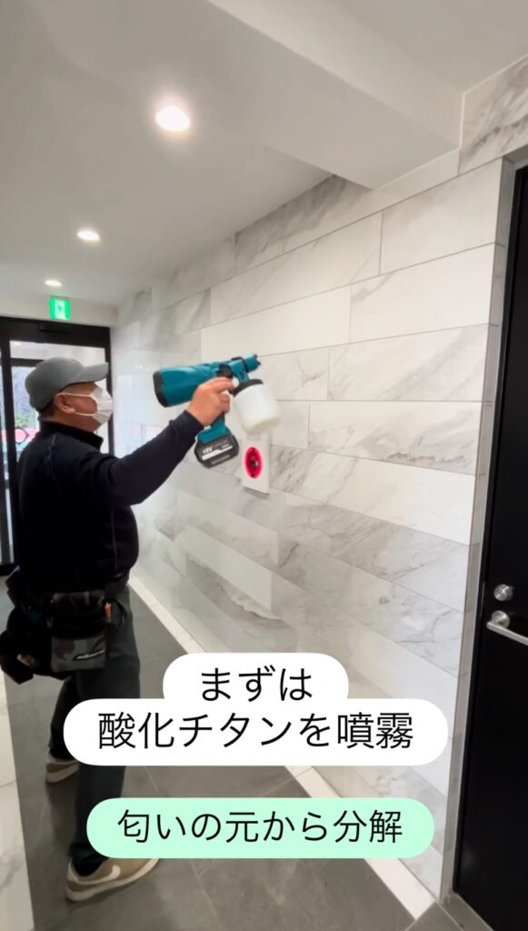 異臭の改善のため、酸化チタンを噴霧