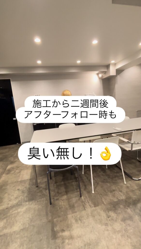 施工後２週間のアフターフォロー時にも臭いナシを確認